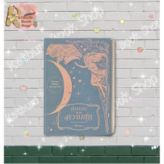 หนังสือ คำตอบของความสุข : Answers of Happiness ผู้แต่ง นิ้วกลม