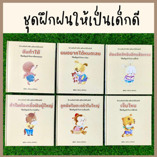 นิทานเสริมสร้างนิสัย ชุด ฝึกฝนให้เป็นเด็กดี (ชุดที่ 1)