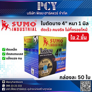 ✅ถูกมาก✅SUMO ใบตัดบาง 4” รุ่น FAST CUT หนา 1mm.