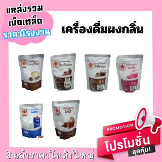 เครื่ิิองดื่มผงกลิ่น [ ตรา ใบไม้แดง ] 200g