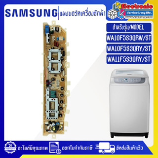 แผงเครื่องซักผ้าSAMSUNG/บอร์ดเครื่องซักผ้าซัมซุง-รุ่น WA10F5/WA11F5-อะไหล่ใหม่แท้บริษัท-ใช้ได้กับทุกรุ่นที่ทางร้านระบุไว