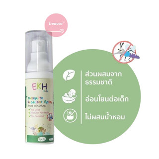 EKH Kids Mosquito Repellent Spray 30 ml. สเปรย์กันยุง อ่อนโยน สำหรับเด็ก อายุ 0+