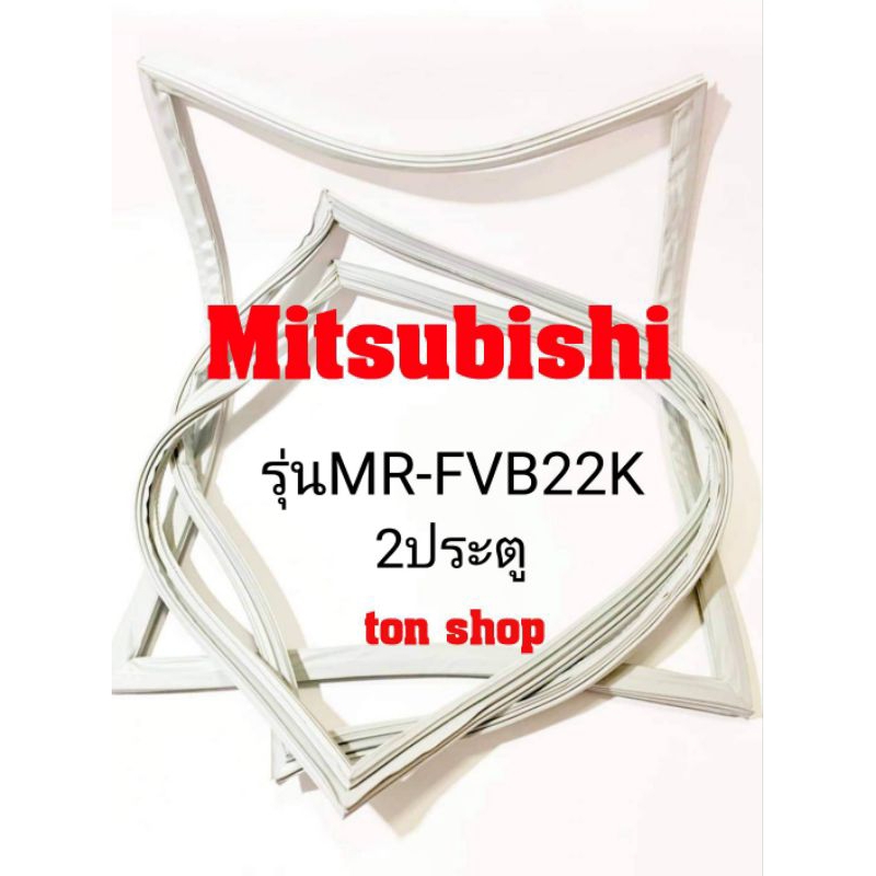ขอบยางตู้เย็น Mitsubishi 2ประตู รุ่นMR-FVB22K