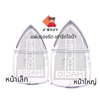 แผ่นรองรีด แผ่นรองเตารีด แผ่นรองเตารีดไอน้ำ ขนาดหน้าเล็ก-หน้าใหญ่