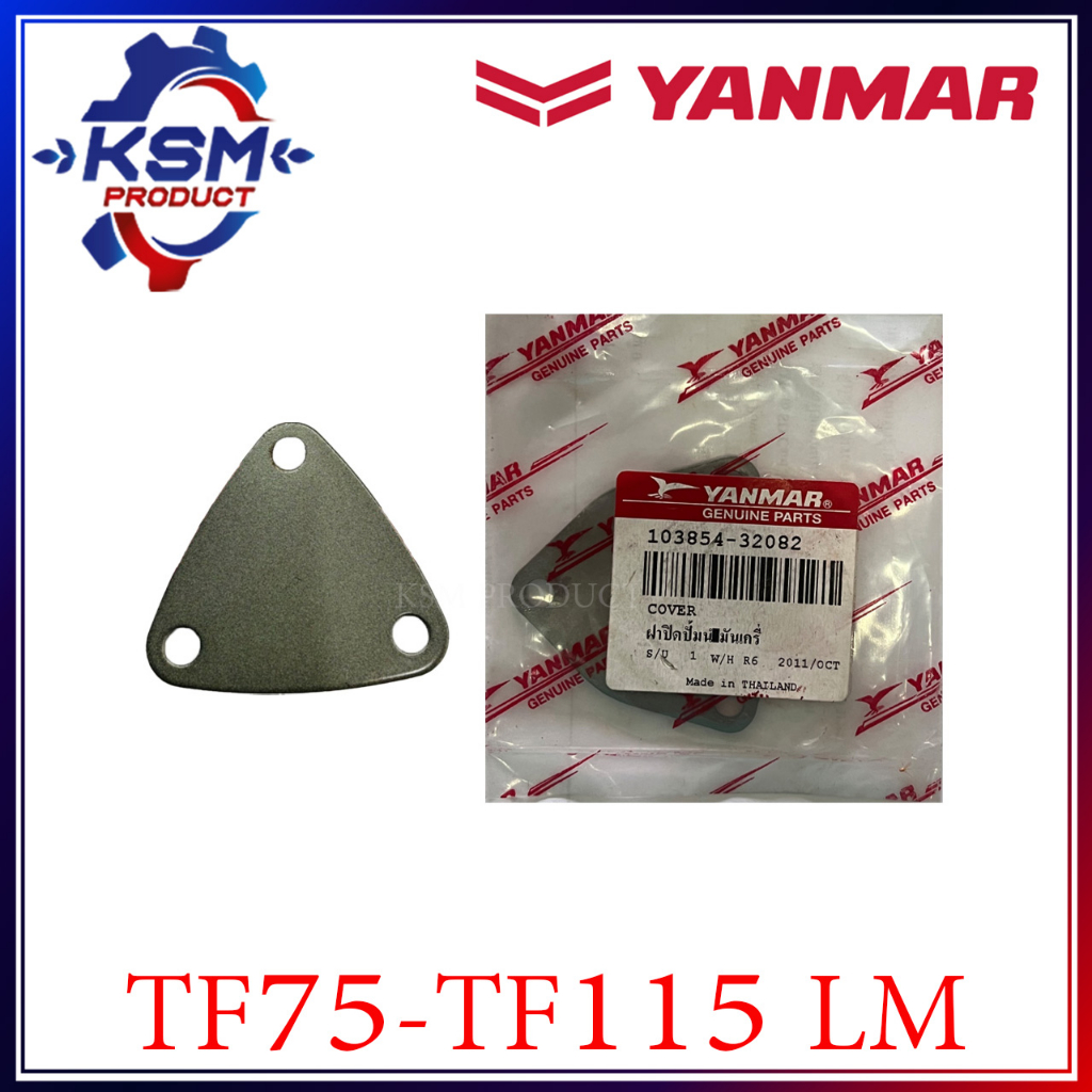 ฝาปิดเฟืองปั๊มน้ำมันเครื่อง TF75-TF115 LM-TF120 DI แท้ YANMAR 103854-32082 อะไหล่รถไถเดินตามสำหรับเครื่อง YANMAR