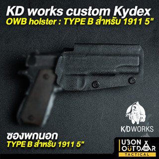 ซองพกนอก KD works custom Kydex OWB holster : TYPE B สำหรับ 1911 5"