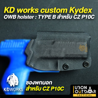 ซองพกนอก KD works custom Kydex OWB holster : TYPE B /Lv.1 สำหรับ CZ P10C