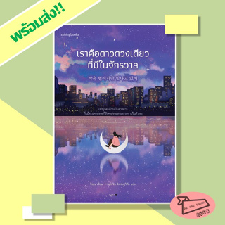 หนังสือ เราคือดาวดวงเดียวที่มีในจักรวาล ผู้เขียน โซยุน Springbooks #อ่านไปเถอะBook