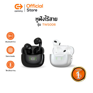 Commy TWS006 หูฟังไร้สาย เบสหนัก ฟังสนุก หูฟังบลูทูธ Bluetooth