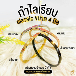 กำไลเรียบ (Cissic) น้อนเรียบ ทรงรี ขนาด 4 มิล ไซส์ 14-17 ซม. SW3521