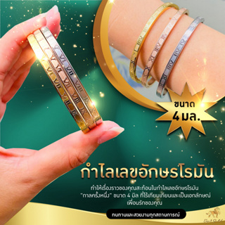 กำไลเลขอักษรโรมัน กาลครั้งหนึ่ง ขนาด 4 มิล ทรงรี ไซส์ 14 - 17 ซม. SW3522