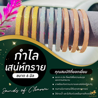 กำไลเสน่ห์ทราย (Sands of Charm) ขนาด 6 มิล 3 สี ไซส์ 14-17 ซม. SW3520