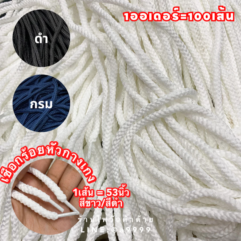 (100เส้น) เชือกร้อยหัวกางเกง 6มิล สีขาว/ดำ/กรม 1เส้นยาว53นิ้ว