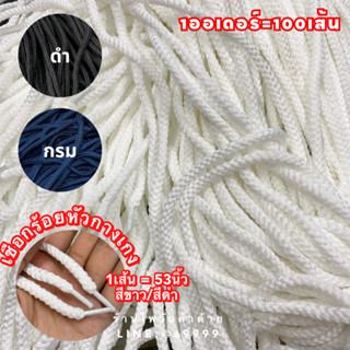 (100เส้น) เชือกร้อยหัวกางเกง 6มิล สีขาว/ดำ/กรม 1เส้นยาว53นิ้ว