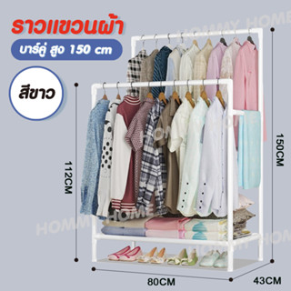 Hommy 279 ( มี 2 แบบบ นะจ๊ะ )  ราวตากผ้าบาร์คู่ + ชั้นวางของ / ราวแขวนผ้า DIY ที่แขวนผ้า แข็งแรง รับน้ำหนักได้เยอะ -Y