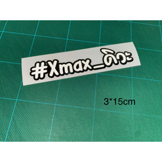 สติ๊กเกอร์ xmaxดิวะ สติกเกอร์ตัดประกอบ 3m สติ๊กเกอร์ซิ่ง ติดมอไซ ติดรถซิ่ง ติดรถยนต์ สติกเกอร์คำกวนๆ สะท้อนแสง