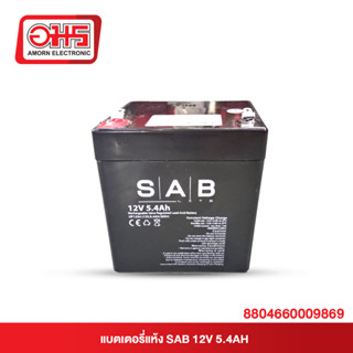 แบตเตอรี่แห้งสำรองไฟ SAB 12V 5.4AH อมร