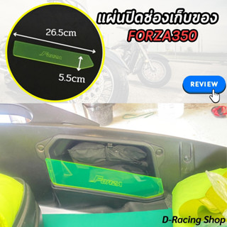 แผ่นแบ่งช่องใต้ยูบ็อค Honda Forza350 กั้นใต้เบาะ อะคริลิค สีเขียวใส ฟอร์ซ่า350