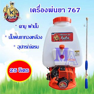 เครื่องพ่นยา เครื่องฉีดยา ถังพ่นยา 767 คาบูผ้าปั๊ม 2 จังหวะ ขนาด 25 ลิตร ยี่ห้อ nakashi /sdider/Mitsushi (คละสี)/คุ้มคิง