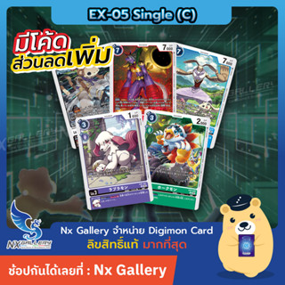 [Digimon] Single Card EX-05 Common - การ์ดแยกใบระดับ C (ดิจิมอนการ์ด)