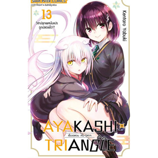 AYAKASHIxTRIANGLE เรื่องอลวน คน ปิศาจ เล่ม 11-13 + โปสการ์ด