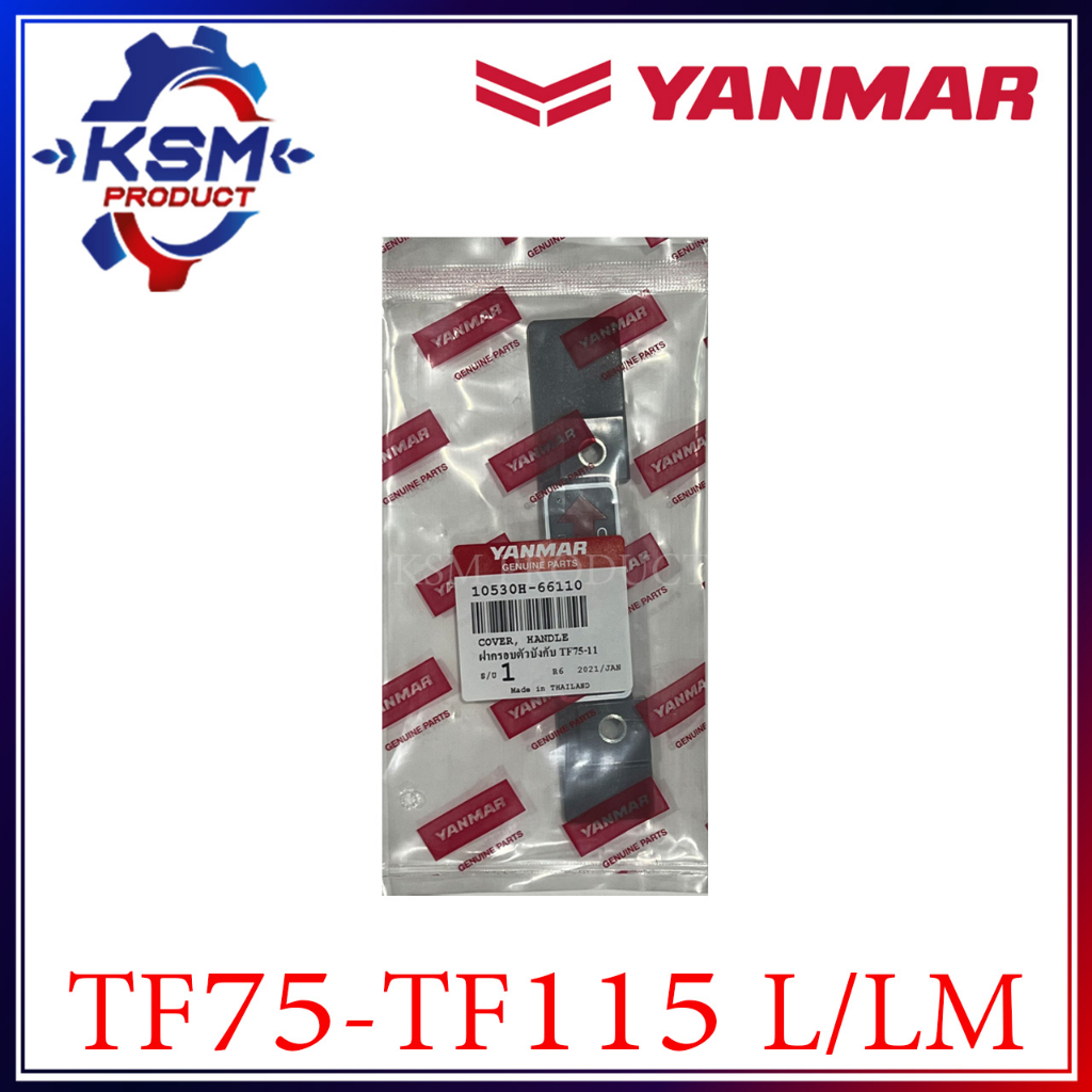 ฝาครอบตัวบังคับ TF75-TF115 L/LM-TF120DI แท้ YANMAR 10530H-66110 อะไหล่รถไถเดินตามสำหรับเครื่อง YANMAR (อะไหล่ยันม่าร์)