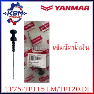 ก้านวัดน้ำมันเครื่อง TF75-TF115 LM / TF120 DI แท้ YANMAR 10530H-34850 สำหรับรถไถเดินตาม