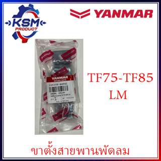 ขาตั้งสายพานพัดลม TF75-TF85 LM  แท้ YANMAR 10530H-44941 สำหรับรถไถเดินตาม