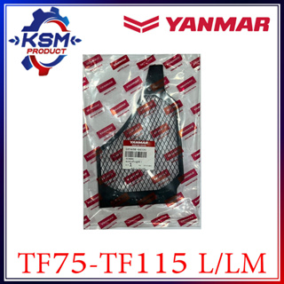 ตะแกรงข้างพัดลม/ข้างมู่เลย์ TF75-TF115 L/LM แท้ YANMAR  สำหรับรถไถเดินตาม