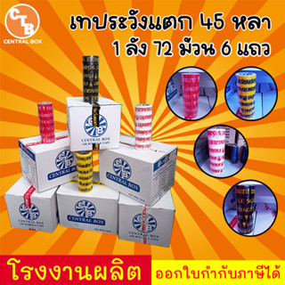 เทประวังแตก 45 หลา 50 ไมครอน มี 4 สี 1 ลัง มี 72 ม้วน 6 แถว