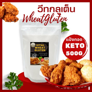 KETO วีท กลูเต็น Vital Wheat Gluten เพิ่มความเหนียวนุ่มฟูยืดหยุ่นของขนมปัง ใช้ทำโปรตีนใส่อาหารเจ ใช้แทนแป้งทอดกรอบ