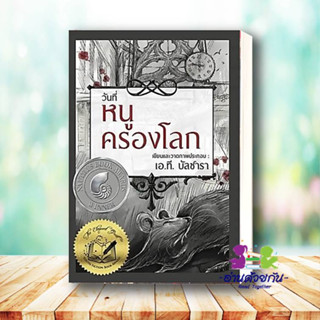 หนังสือ วันที่หนูครองโลก (ปกแข็ง) ผู้เขียน: เอ.ที. บัลซาลา  สำนักพิมพ์: วารา  หมวดหมู่: วรรณกรรมเยาวชน