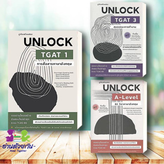 หนังสือ คู่มือเตรียมสอบ UNLOCK TGAT 1 การสื่อสาร   UNLOCK TGAT3  Unlock A-LEVEL 82 ภาษาอังกฤษ เตรียมสอบ