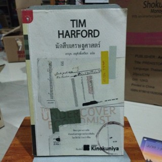 TIM HARFORD นักสืบเศรษฐศาสตร์