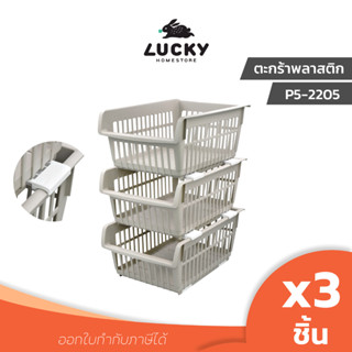 LUCKY HOME ตะกร้าพลาสติกใส่สิ่งของอเนกประสงค์แพ็ค 3 ชิ้น P5-2205 ขนาด(กว้างxยาวxสูง) 30.2 x 43 x 19 cm