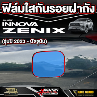 ฟิล์มใสกันรอยติดฝาถังสำหรับรถรุ่น Innova zenix (อินโนว่า ซีนิกซ์) รุ่นปี 2023 - ปัจจุบัน