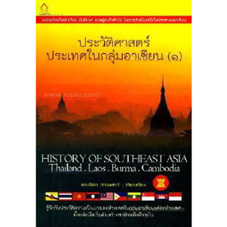 ประวัติศาสตร์ประเทศในกลุ่มอาเซียน (1) ผู้แต่ง :	ดวงธิดา ราเมศวร์ ***หนังสือสภาพ 80%***จำหน่ายโดย  ผศ. สุชาติ สุภาพ