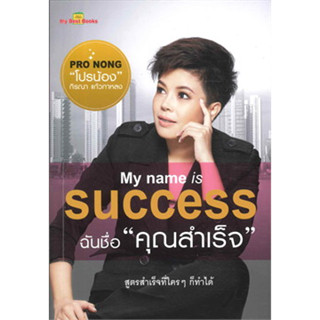 My Name is Success ฉันชื่อ "คุณสำเร็จ" / กิรณา แก้วกาหลง (โปรน้อง)****หนังสือสภาพ80%*****จำหน่ายโดย  ผศ. สุชาติ สุภาพ