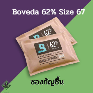 Boveda 62% 67g ซองควบคุมความชื้น ใช้ได้นาน 1 ปี Boostup