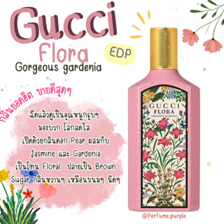 น้ำหอมแบ่งขาย (แบรนด์แท้ 100%) Gucci flora Gorgeous Gardenia EDP