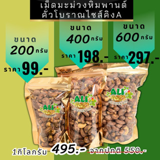 เม็ดมะม่วงคั่วโบราณมีเปลือก ขนาด 200 กรัม สดใหม่จากโรงงาน มี…