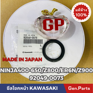 💥แท้ห้าง💥 ซีลโชคหน้า NINJA400 NINJA650 ER6N VULCAN-S Z900 แท้ศูนย์KAWASAKI รหัส 92049-0073 MADE IN JAPAN