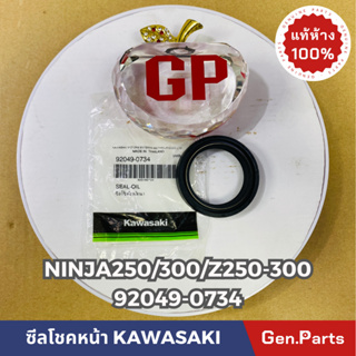 💥แท้ห้าง💥 ซีลโชคหน้า NINJA250 NINJA300 Z250 Z300 แท้ศูนย์KAWASAKI รหัส 92049-0734 ตรงรุ่น