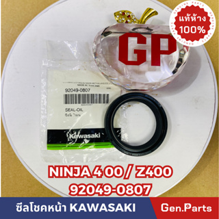 💥แท้ห้าง💥 ซีลโชคหน้า NINJA400 Z400 แท้ศูนย์KAWASAKI รหัส 92049-0807 ตรงรุ่น