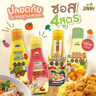 ซอสเด็กสูตรจาก Jinny 3ชนิด 12M+ Gluten free โซเดียมต่ำ / ซอสผัด โซเดียมต่ำ / ซอสญี่น ซอสเทอริยากิ ส่งไวมาก