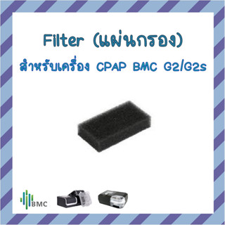 Filter BMC CPAP ตัวฟิลเตอร์ฟองน้ำสำหรับเครื่อง CPAP BMC G2/G2s