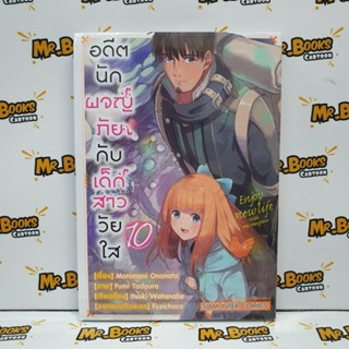 อดีตนักผจญภัยกับเด็กสาววัยใส เล่ม 1-10 (แยกเล่ม)