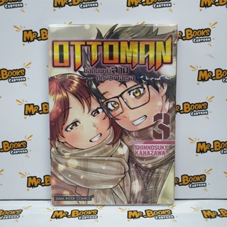 OTTOMAN ยอดมนุษย์สามีศึกนี้สู้เพื่อเธอ เล่ม 1-3 (แยกเล่ม)