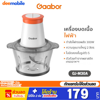 Gaabor Meat grinder เครื่องบดเนื้อ เครื่องบดอาหาร GJ-M30A