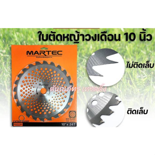 ใบตัดหญ้า ยี่ห้อ MARTEC แท้ 100% ใบวงเดือนตัดหญ้า แบบไม่มีเล็บ แบบลับคมได้